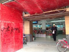 IMG_5205-采芝斋(延安路店)