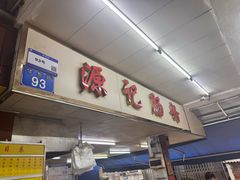 -源记肠粉(华贵路店)