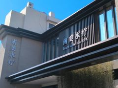 -南美水疗(七莘路店)