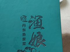 -渔娘渔家丹东海鲜(东直门店)