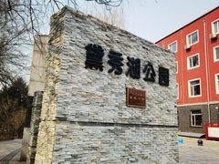 -黛秀湖公园