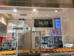 -泸溪河桃酥(秦淮夫子庙一店)
