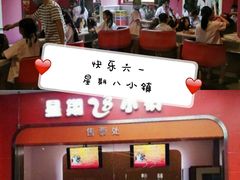 -成都星期8小镇(江宁南路店)