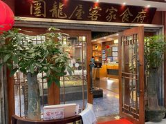 门面-围龙屋客家食府(福田店)
