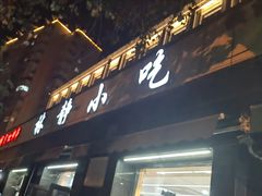 -林静小吃(复兴路店)