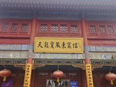-天龙宝严素食馆(大兴善寺店)