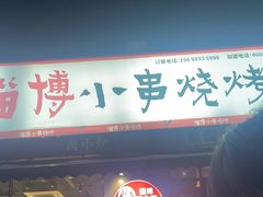 -鲁C·尚小炉·淄博烧烤(市北店)