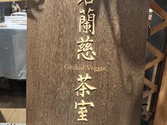 -若蘭慈·无国界素食料理(欢乐海岸店)
