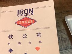 -铁公鸡·四川料理(天环广场店)
