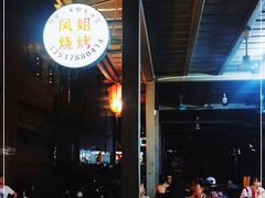 -凤姐烧烤(水街商场店)