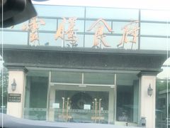 -云腾食府·云南菜