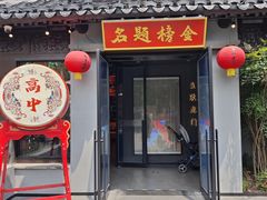 -小厨娘金榜题名(夫子庙贡院街店)