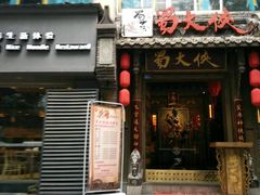 门面-蜀大侠火锅(建设路第五大道店)