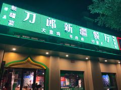 门面-刀郎牛肉面新疆餐厅·烧烤(清真通州珠江国际城店)