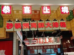 -恭喜上堓砂锅焗·海鲜大排档(闵行龙湖店)