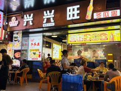 -兴兴旺·冬瓜盅·啫啫煲(西华路店)