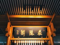-庄隐阁(悠方广场店)