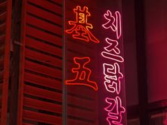 -高基五春川炒鸡排 韩国料理(威海总店)