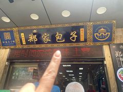 -郑家包子牛肉拉面(尚勤路店)