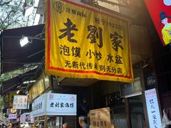 -老刘家泡馍·陕西老字号(钟楼广济街店)