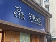 门面-艺味深尝(云锦路店)
