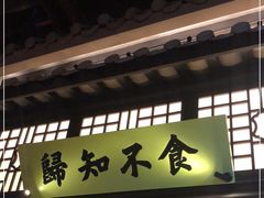 门面-绿茶餐厅(华发商都店)