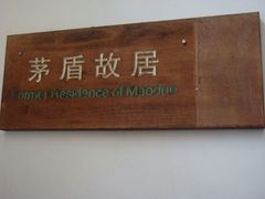 -乌镇东栅景区-茅盾故居