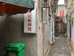 门面-高记麻辣烫