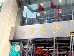 门面-王家沙点心店(南京西路总店)