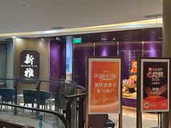 -新雅(丰盛里店)