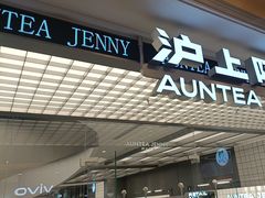 -沪上阿姨·臻选茶饮(上海环球港店)