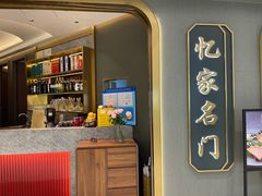 -忆家名门·上海菜(徐家汇店)