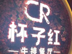 -杯子红牛排(创意产业园店)