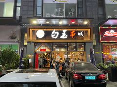 门面-白玉·朝鲜族烤串(南山店)