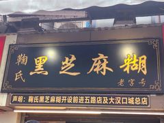 门面-鞠氏黑芝麻糊(水塔店)