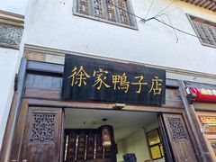 -徐家鸭子·非遗烤鸭(老门东店)