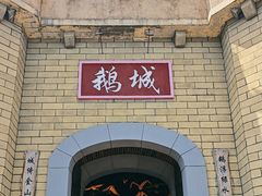 -优之名鹅城