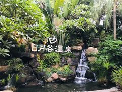 -厦门日月谷温泉渡假村