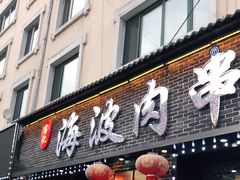 门面-海波肉串(振兴广场店)