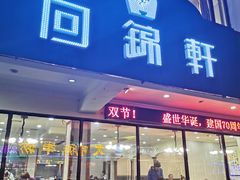 门面-回锦轩(泉园店)