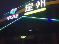 -定州服务区(京港澳高速北区)