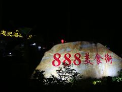 -忠记湛江烧蚝店