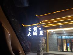 -特克斯八卦城