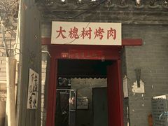门面-大槐树烤肉馆
