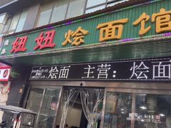 -妞妞烩面非物质文化遗产(西工店)