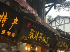 门面-陈建平麻花(磁器口总店)