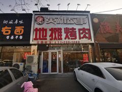 门面-英雄故事地摊烤肉(马驹桥店)