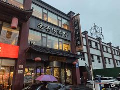 -老墙根涮肉·烧烤(欢乐谷·王四营店)