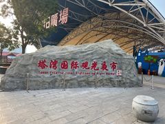 -塔湾兴顺国际观光夜市