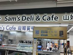 -山姆会员商店(上海浦东店)